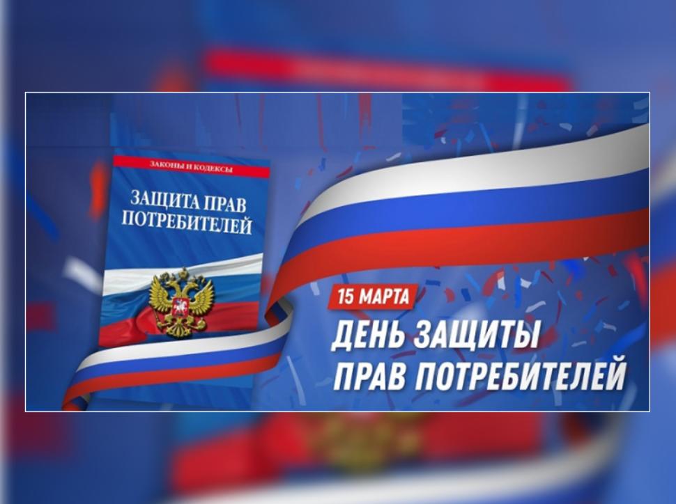 Объявлена тема Всемирного дня защиты прав потребителей 2026 года