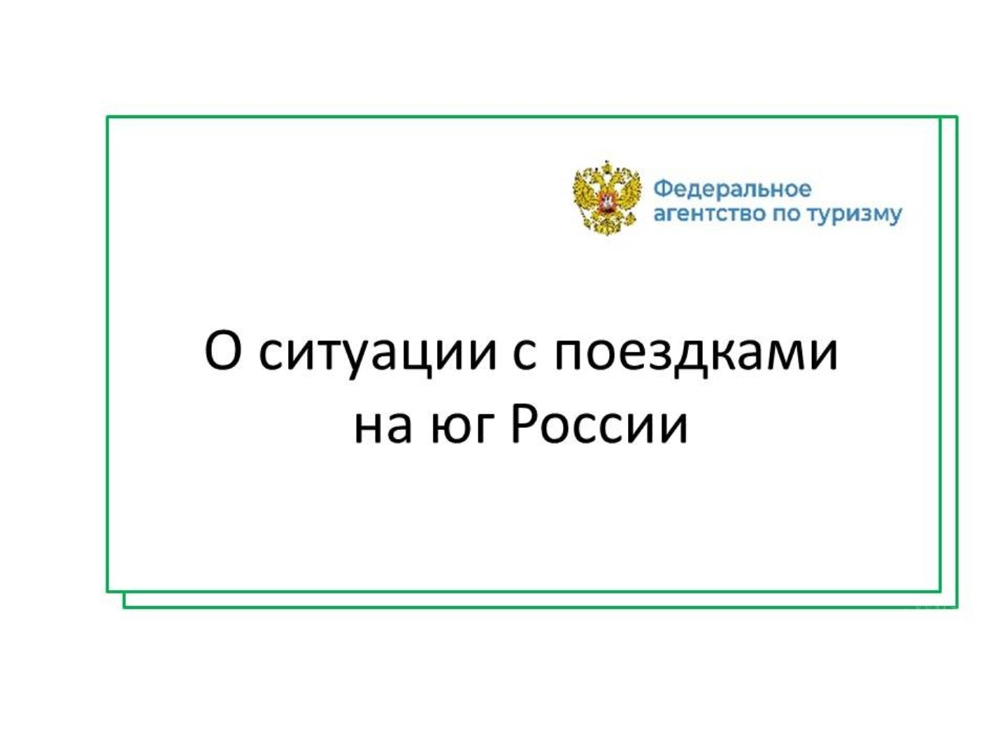 О ситуации с поездками на юг России
