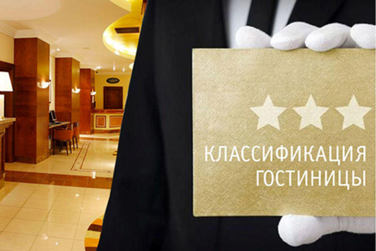 Об обязательной классификации гостиниц и иных средств размещения (баз отдыха, туристических баз) до конца 2021 года