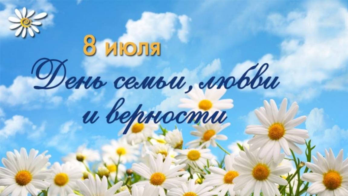 Поздравление главы района с Днем семьи, любви и верности!