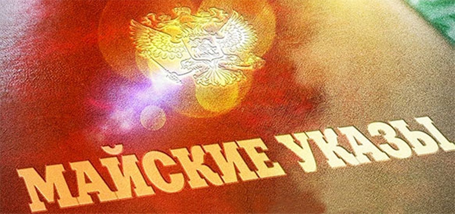 Мониторинг исполнения «майских» указов Президента РФ