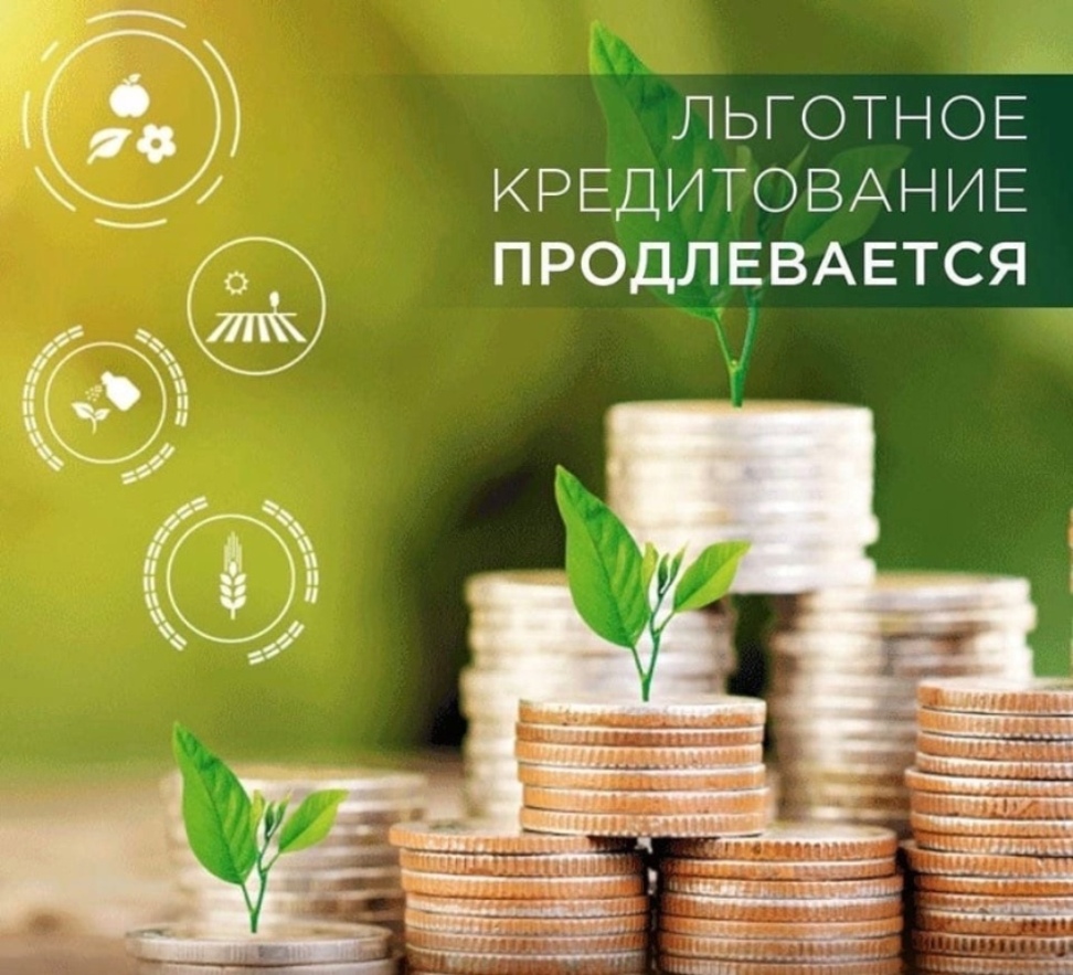 Льготное кредитование для аграриев