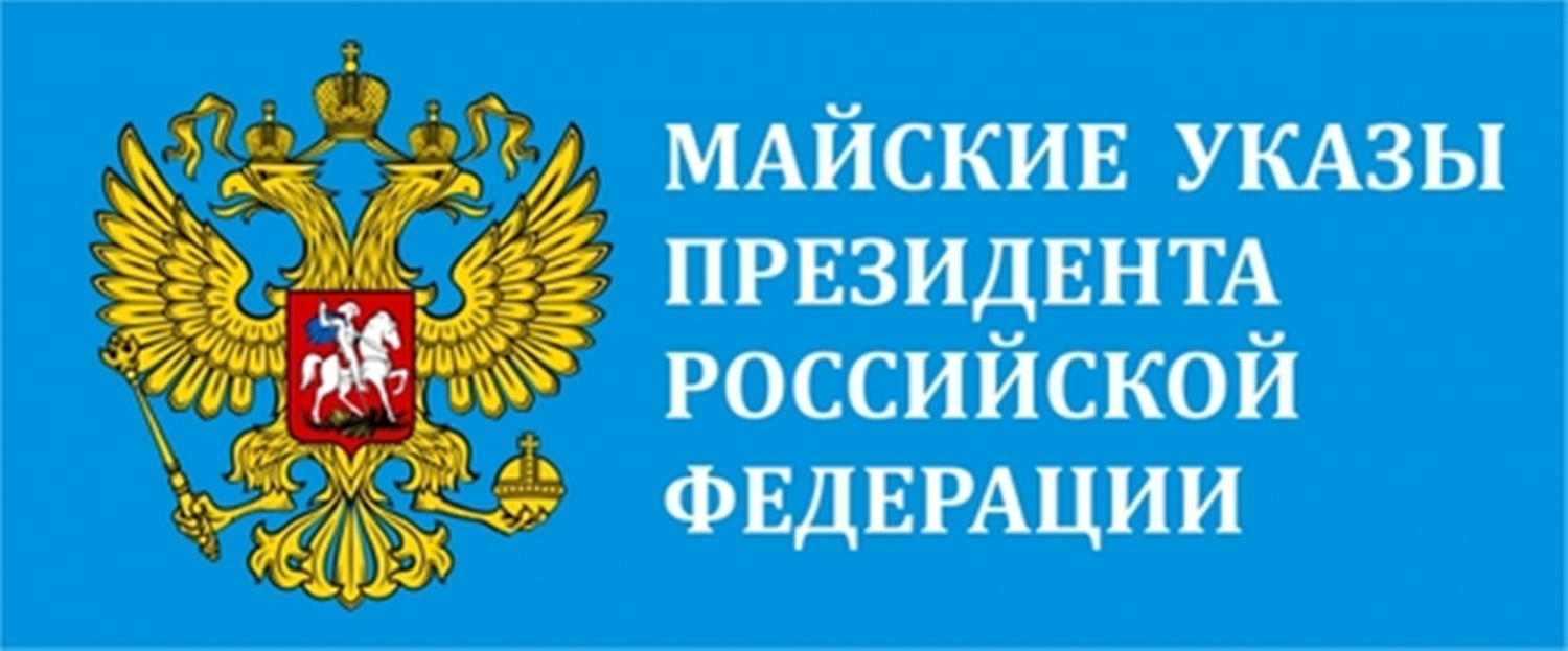 Мониторинг исполнения «майских» указов Президента РФ