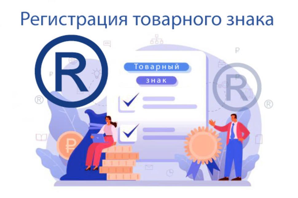 Регистрация товарного знака 