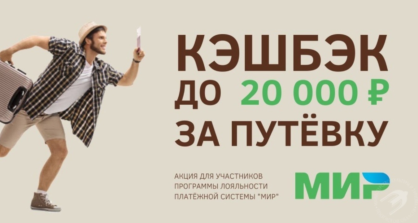 Новый этап программы туристического кешбэка позволит вернуть 20% от стоимости путешествия