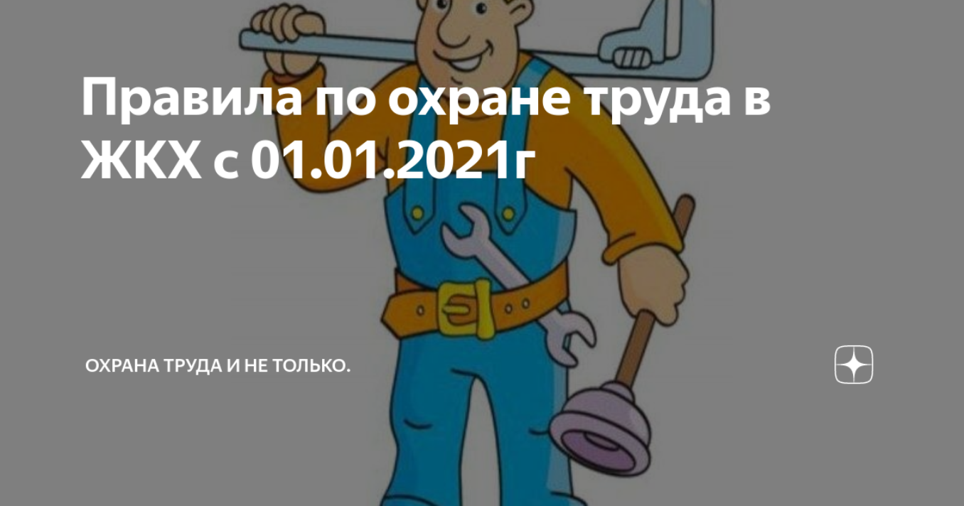    С 1 января 2021 года актуализируются Правила по охране труда в жилищно-коммунальном хозяйстве 