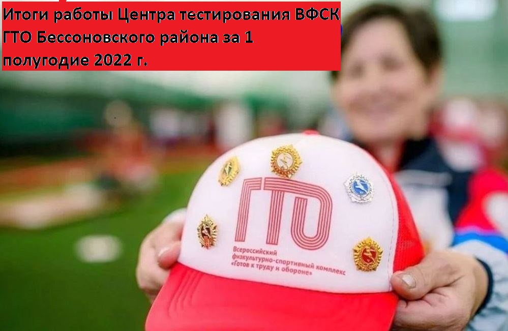 Центр тестирования ГТО Бессоновского района   подвел итоги 1-го полугодия 2022 г.   