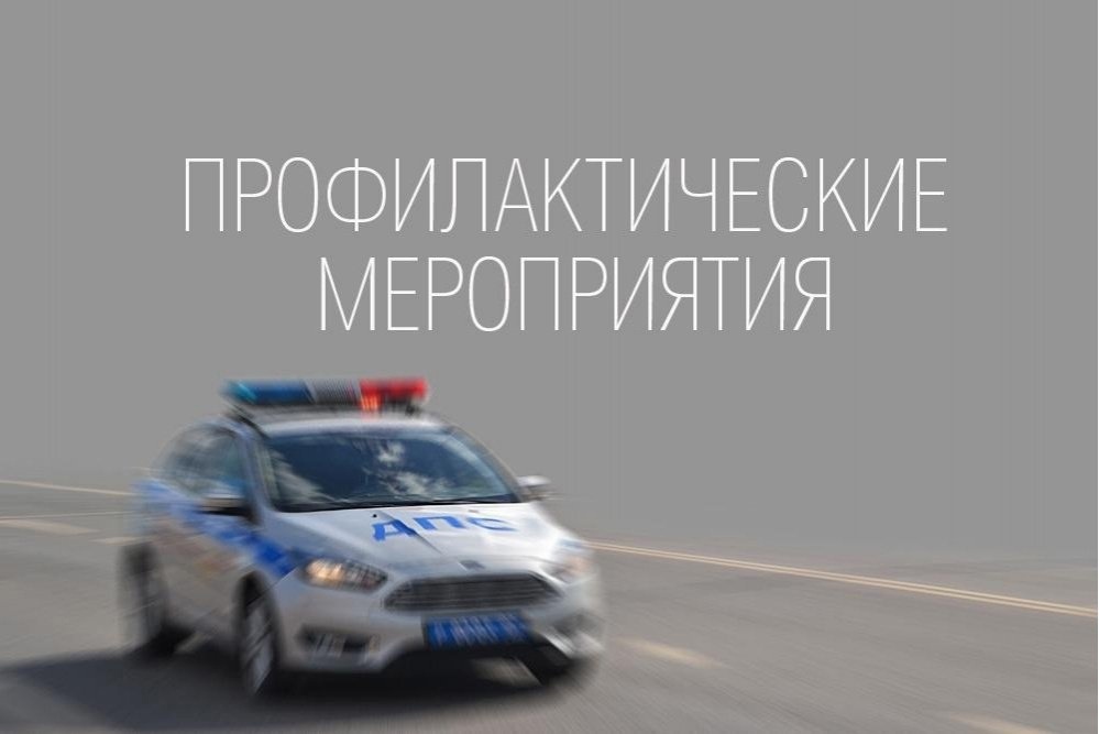 График проведения оперативно-профилактических мероприятий на территории Бессоновского района на март 2024 года❗