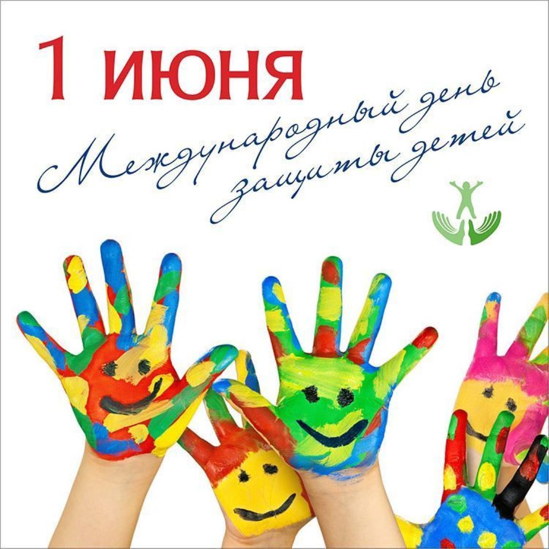 Международный день защиты детей — один из самых старых международных праздников
