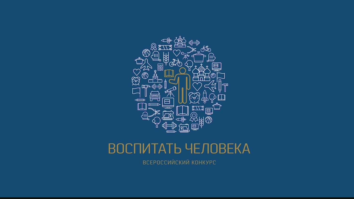 Родители и педагоги Бессоновского района могут принять участие в Всероссийском конкурсе "Воспитать человека"