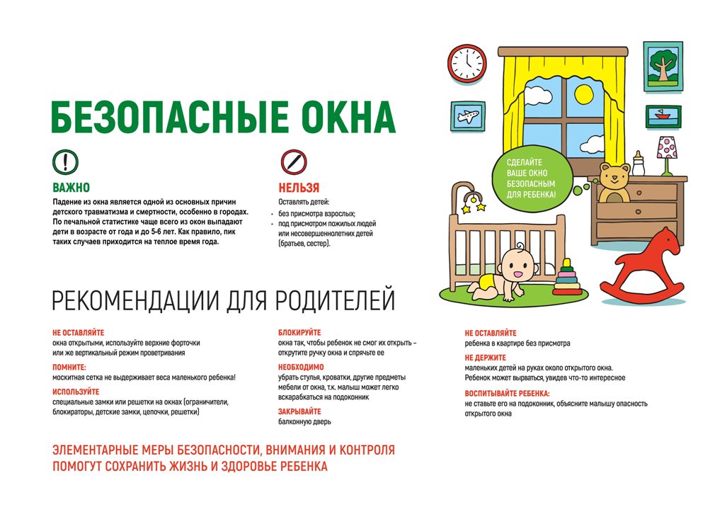 Безопасные окна 