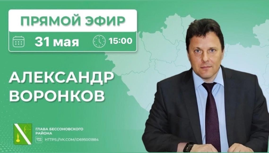 Прямой эфир главы  Бессоновского района Александра  Воронкова