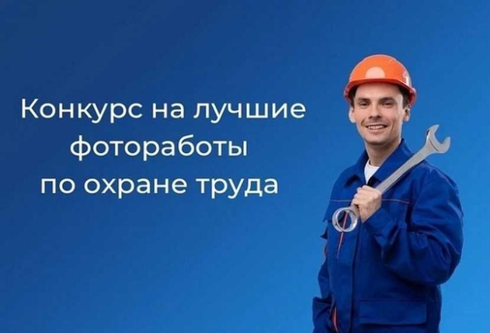 Внимание! Фотоконкурс по охране труда Внимание! Фотоконкурс по охране труда