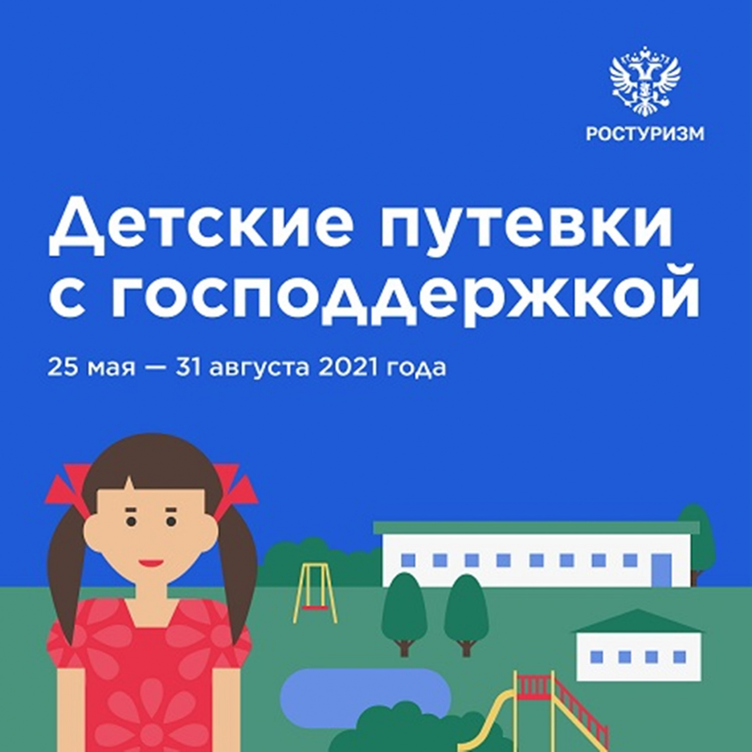 Стартовала программа возврата части стоимости путёвки в детский лагерь