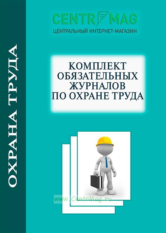 Перечень необходимых журналов по охране труда на предприятии