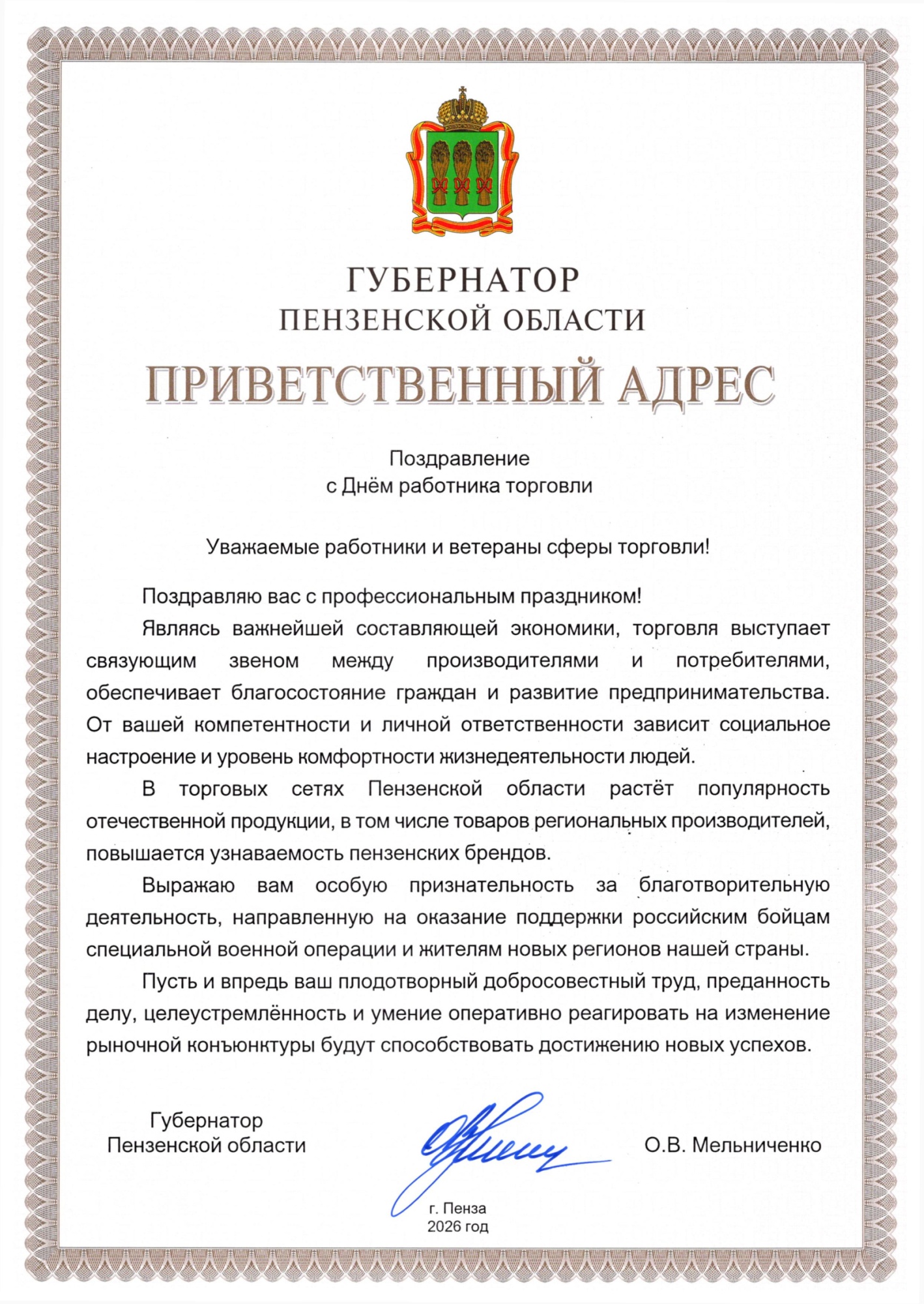 Поздравление Губернатора Пензенской области Олега Мельниченко с Днем работника торговли!
