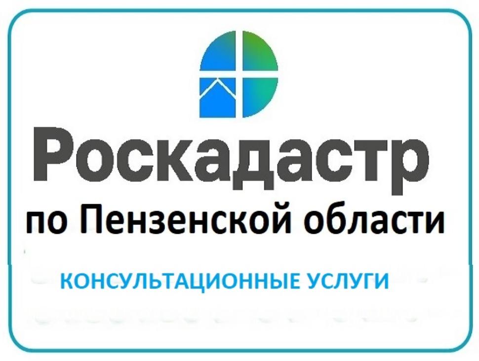 Роскадастр по Пензенской области предоставляет консультационные услуги для населения