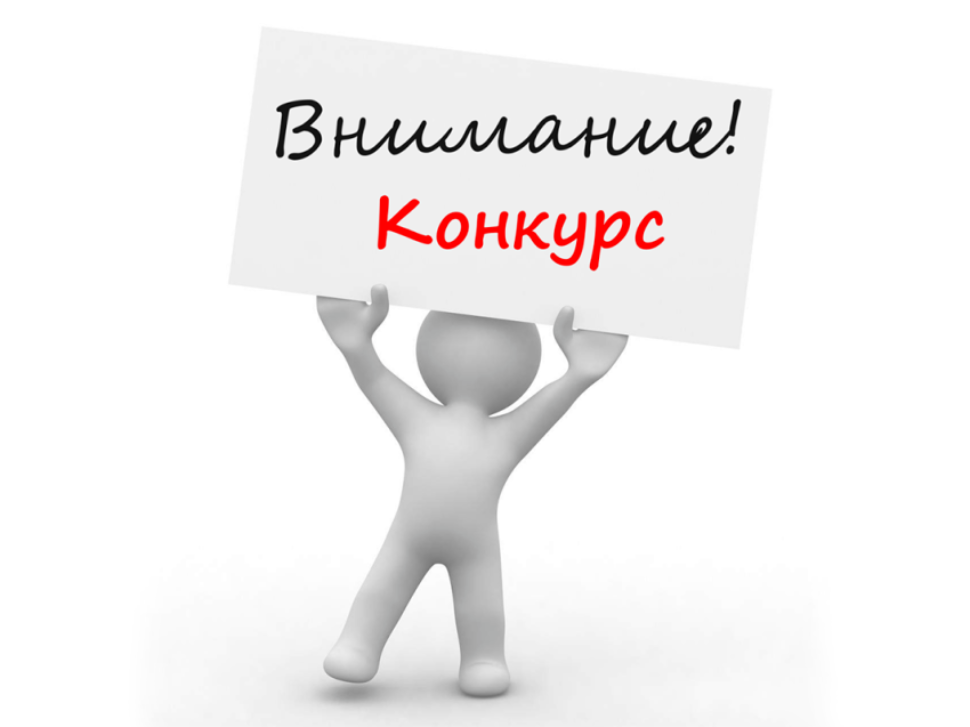 Объявление о проведении конкурса на включение в кадровый резерв 