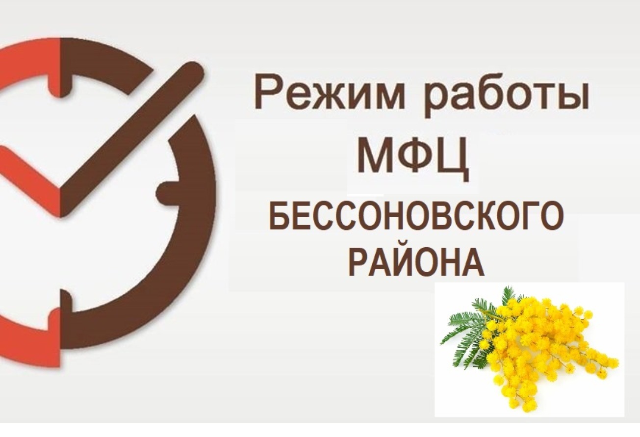 Режим работы МАУ «МФЦ Бессоновского района» на 07 и 08 марта 2023 года