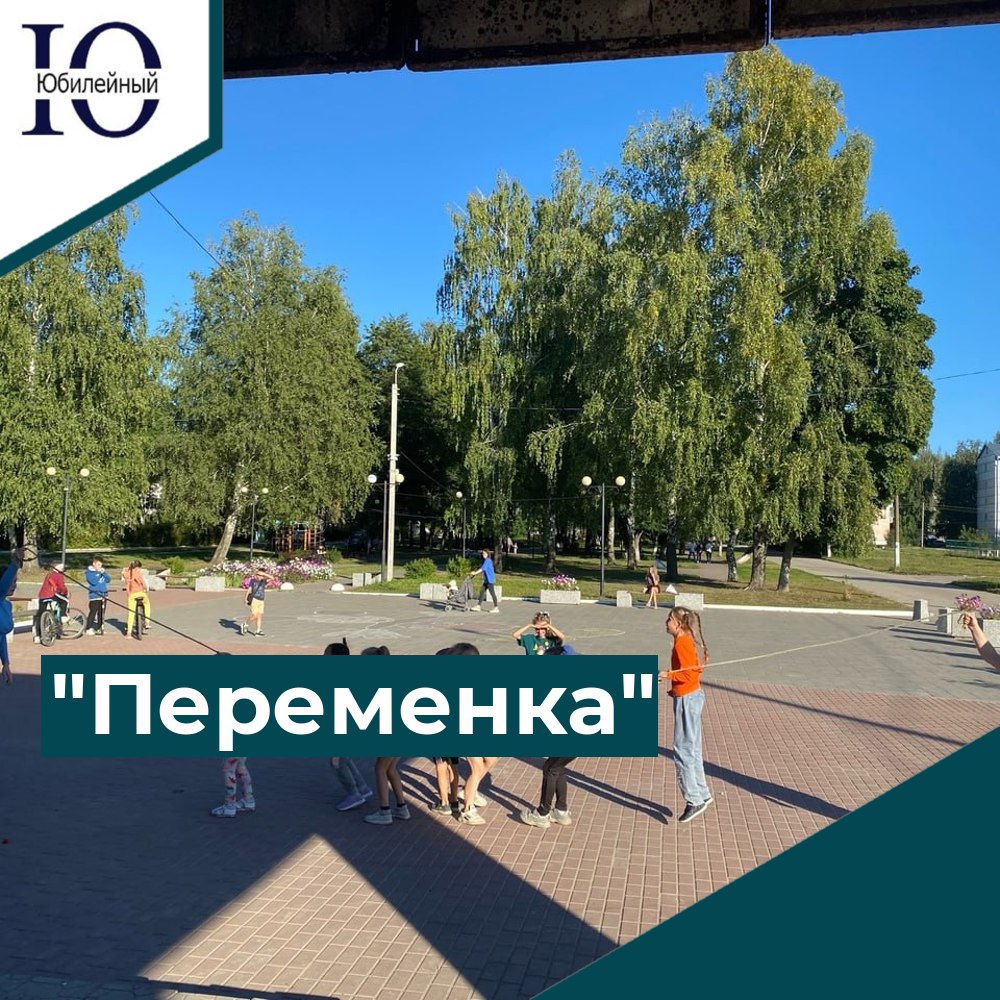 "Переменка"