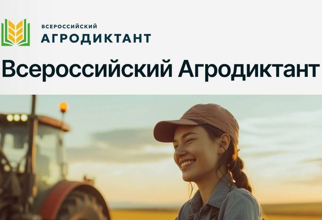 Первый «Всероссийский агродиктант»