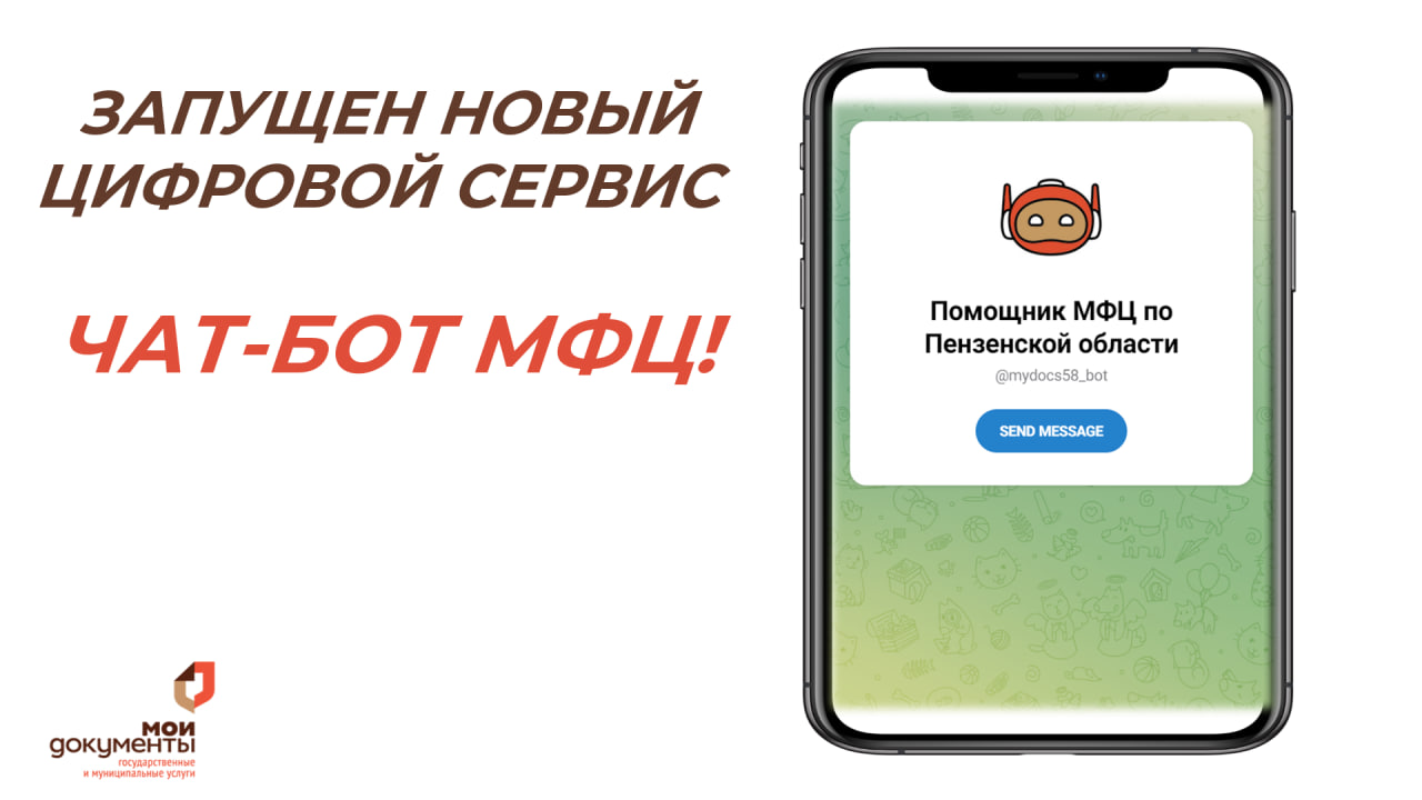 Чат-бот «Помощник МФЦ по Пензенской области»