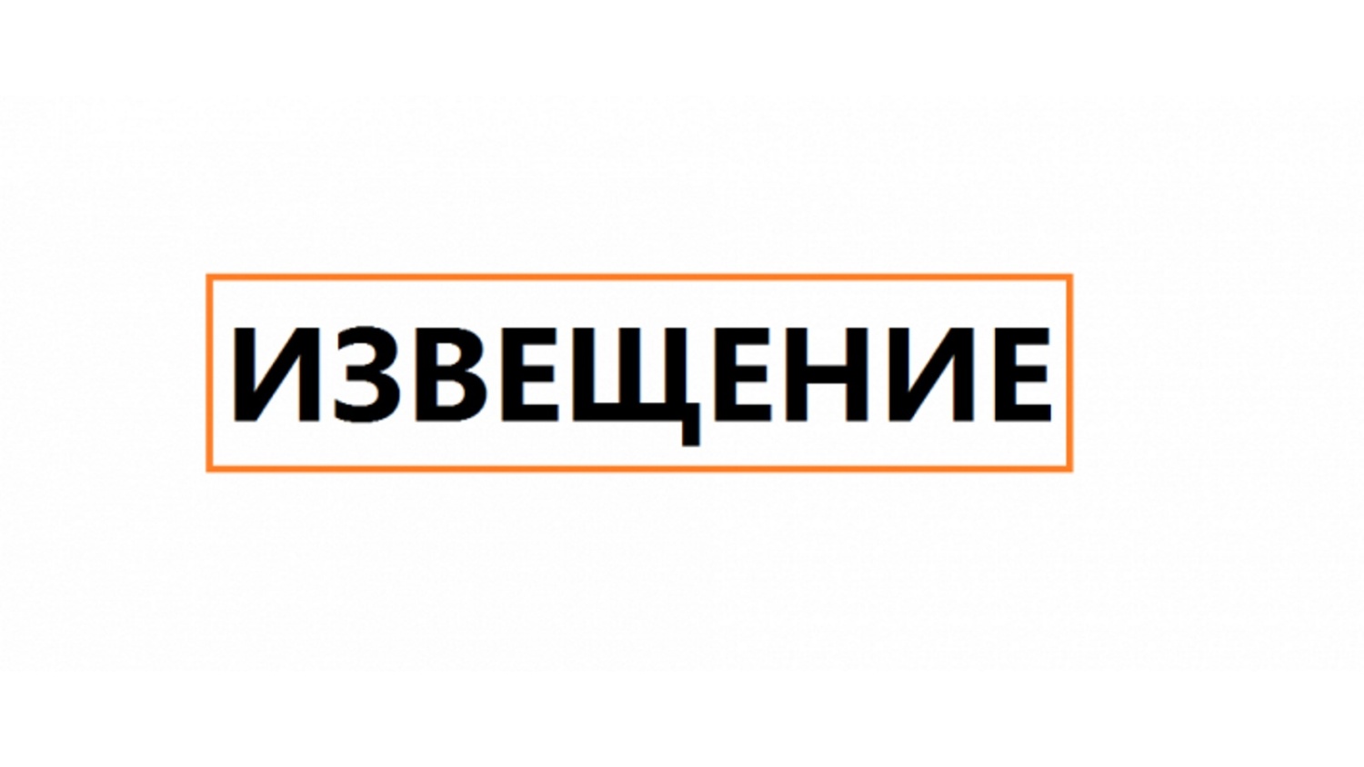 Извещение о проведении согласительной комиссии  07.10.2024 13.00 с.Чемодановка