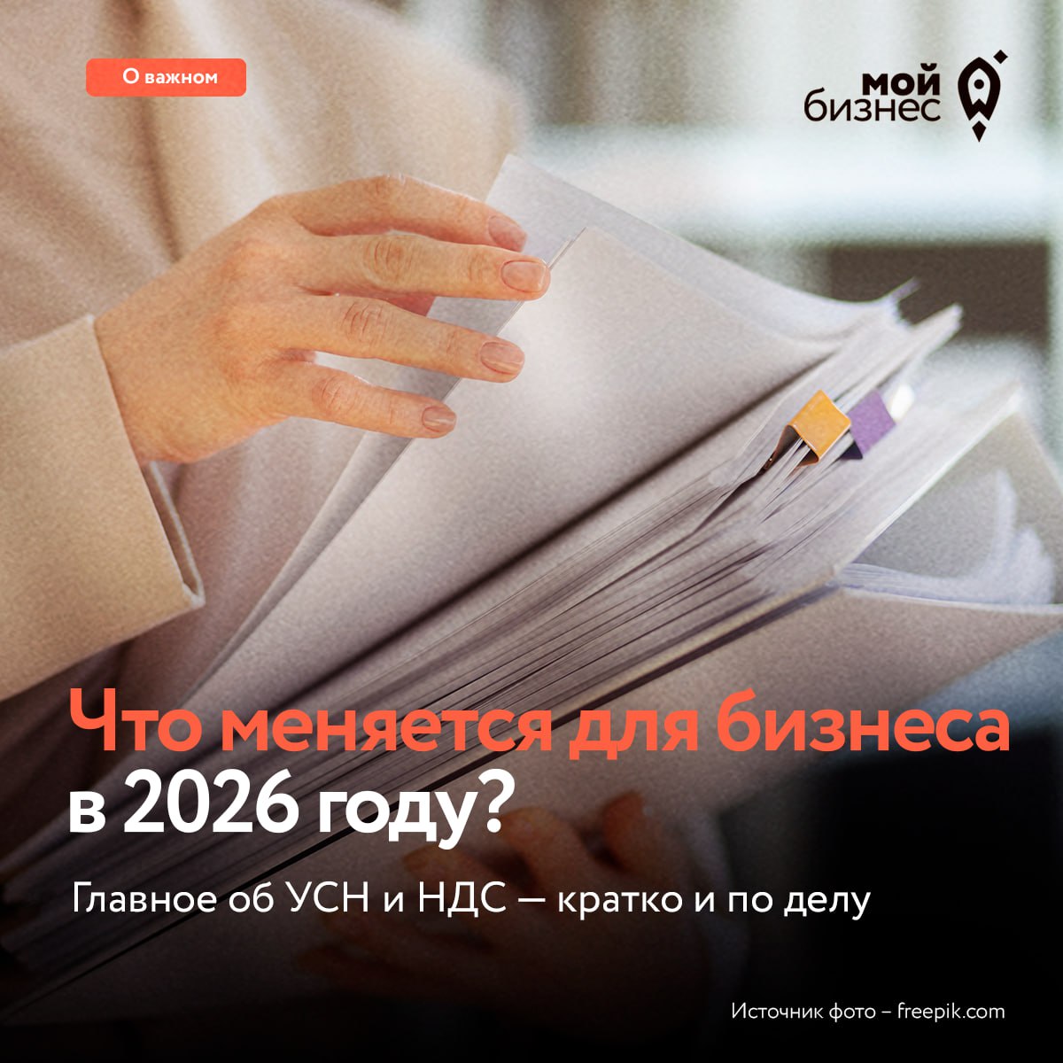 С 2026 года на УСН вступают новые правила. В карточках — главное из изменений. 