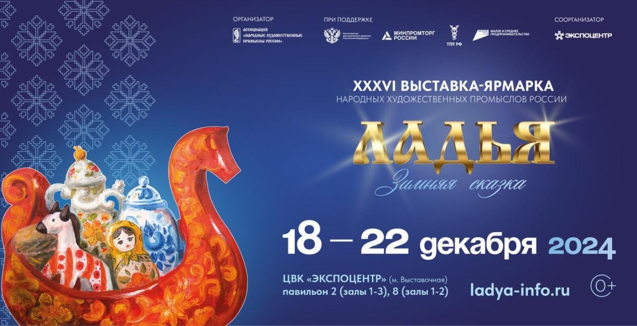 Приглашаем мастериц и ремесленников принять участие в XXXVI Выставке-ярмарке "Ладья. Зимняя сказка - 2024"!