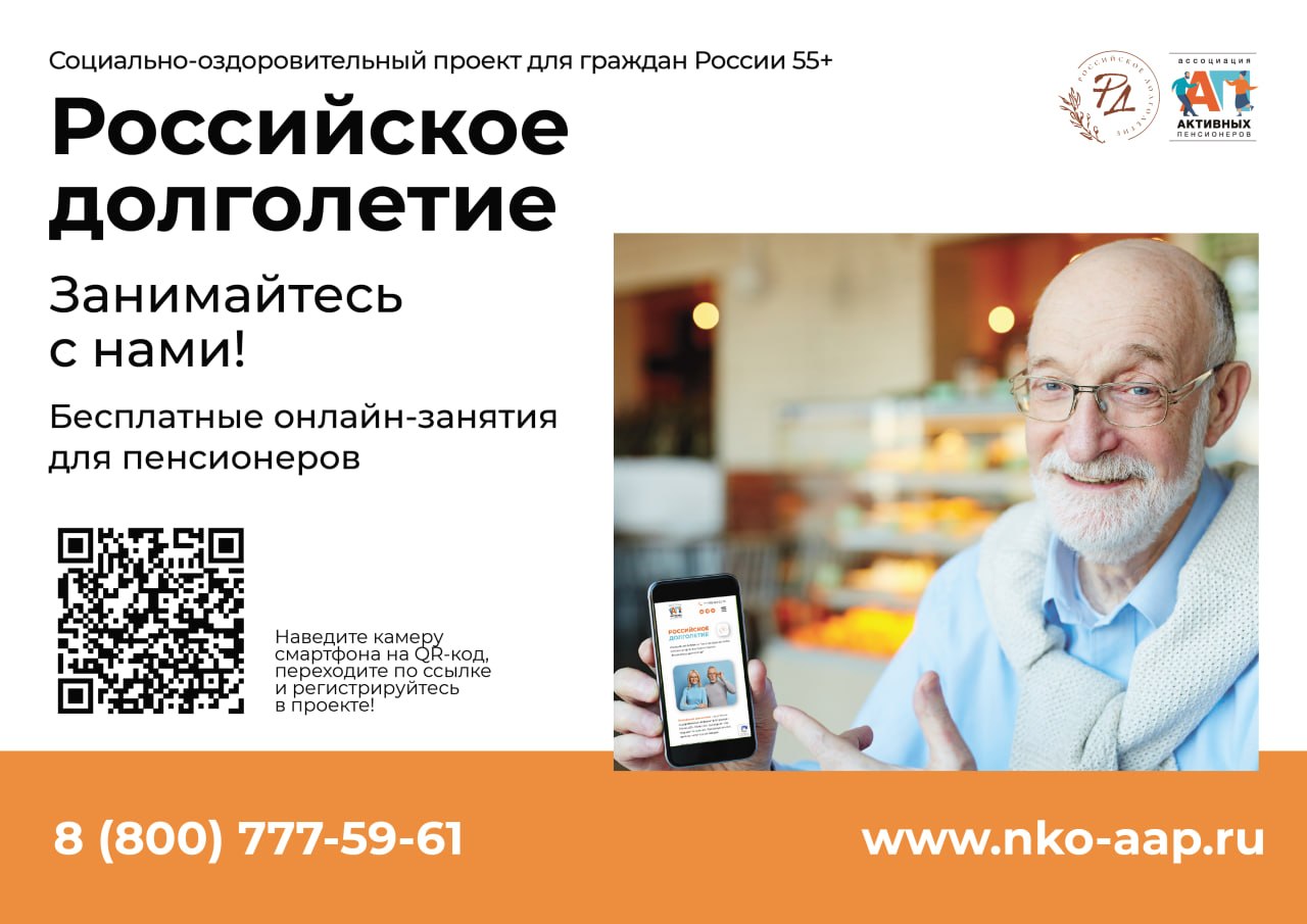 Бесплатный онлайн-проект «Российское долголетие» для граждан старшего поколения