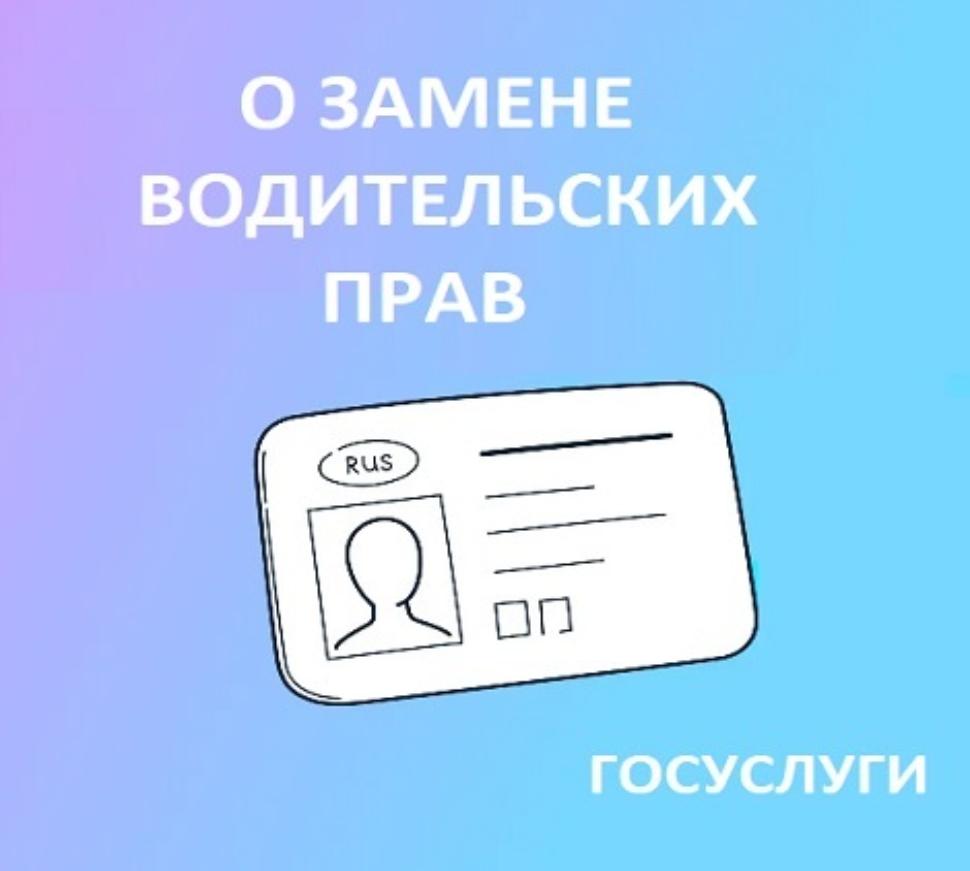 О замене водительского удостоверения