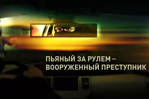 Операция «Нетрезвый водитель»
