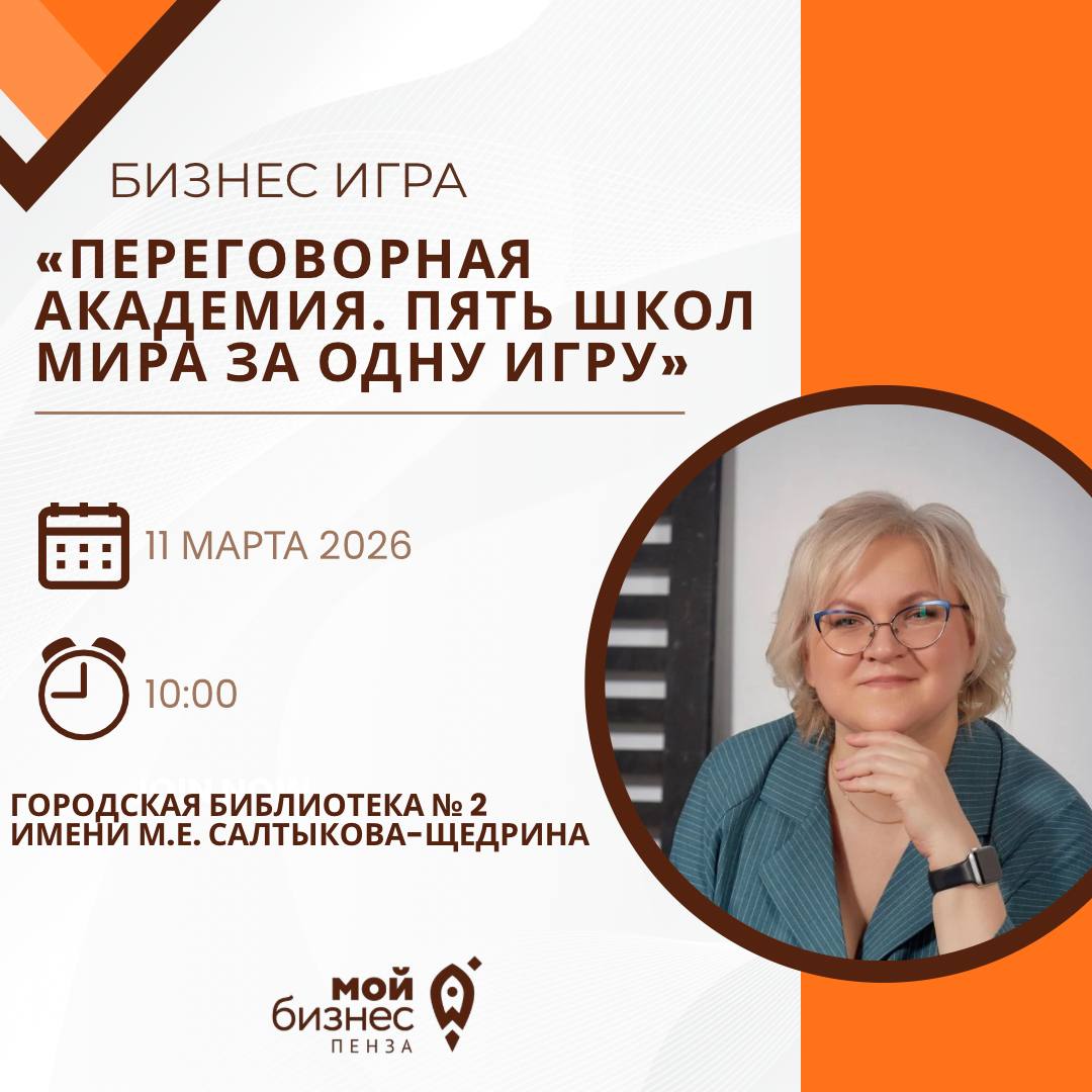 Бизнес-игра «Переговорная академия: 5 мировых школ переговоров за одну игру»