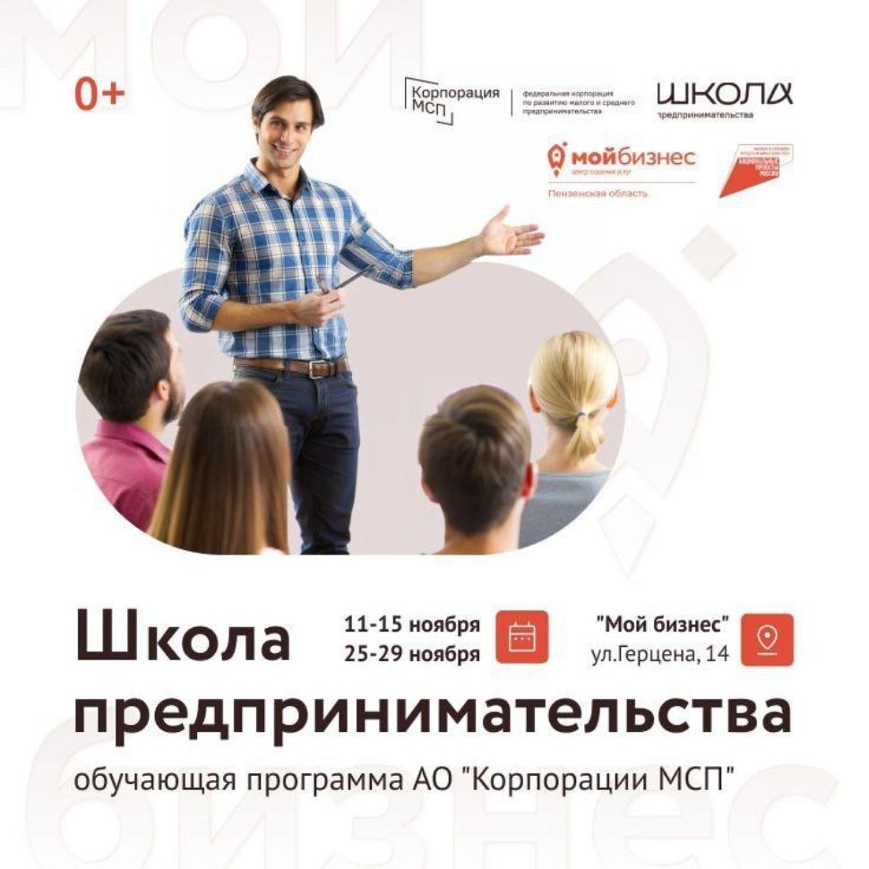 Обучающая программа АО «Корпорации МСП» «Школа предпринимательства» Обучающая программа АО «Корпорации МСП» «Школа предпринимательства»