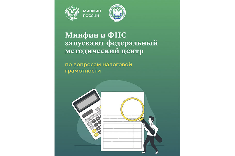 Минфин России и ФНС России запускают федеральный методический центр по вопросам налоговой грамотности