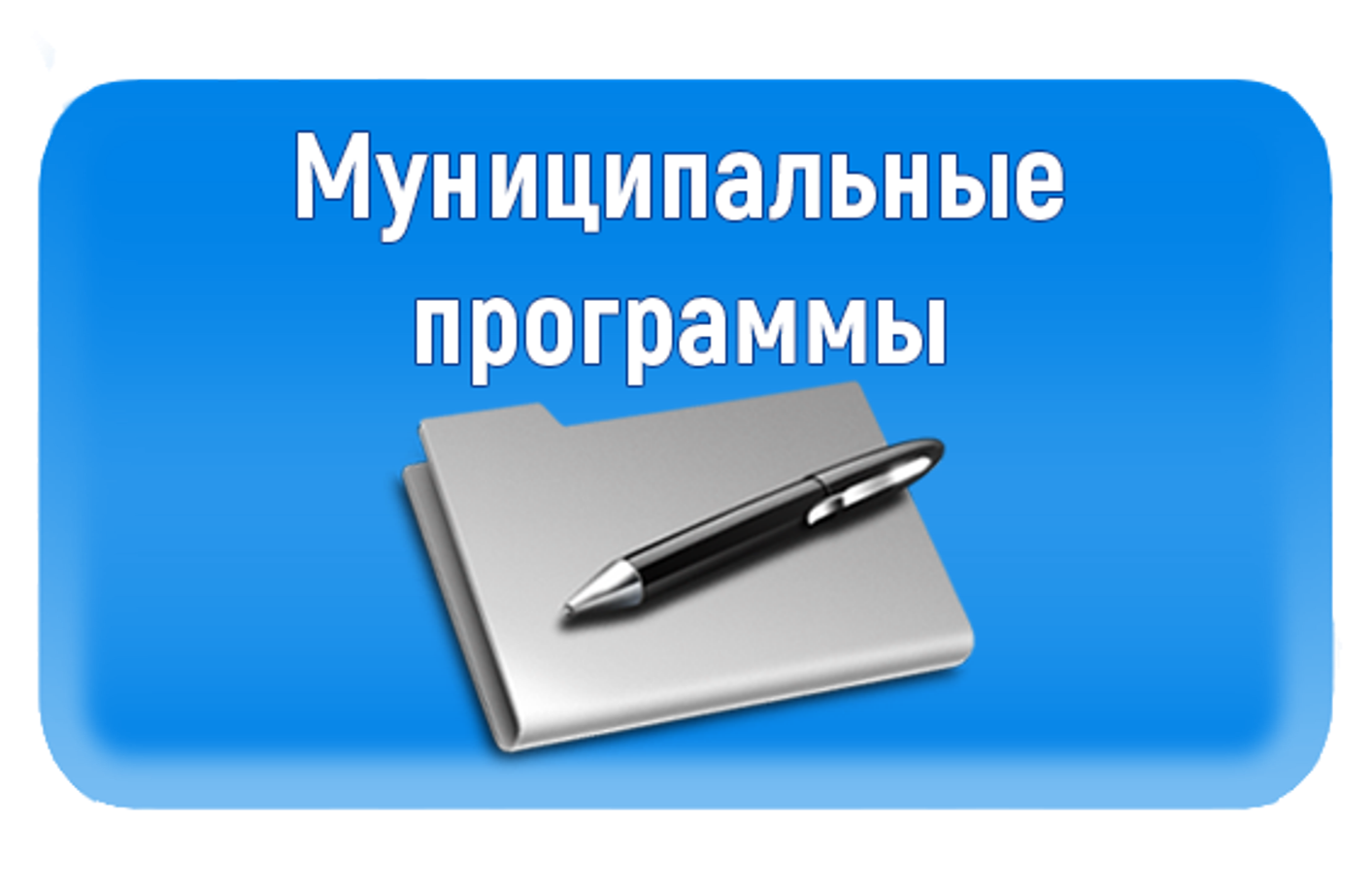 Внесены изменения в муниципальную программу Бессоновского района «Управление муниципальными финансами и муниципальным долгом Бессоновского района Пензенской области на 2014-2024 годы»