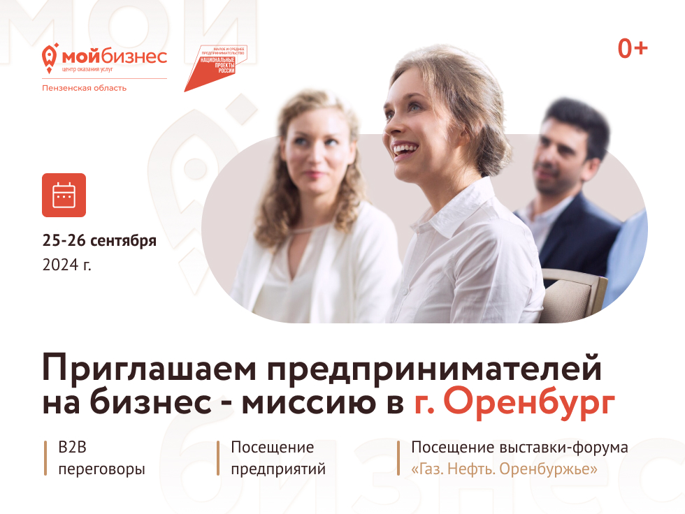 Уважаемые предприниматели! Приглашаем вас принять участие в межрегиональной бизнес - миссии г. Оренбург