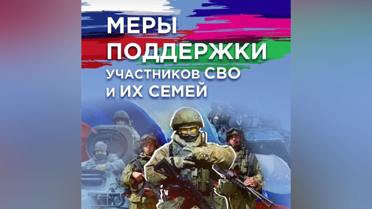 Поддержка участников СВО и их семей