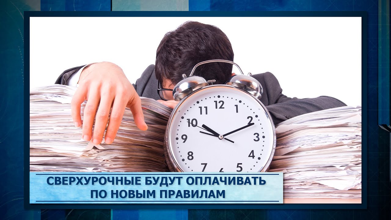  Новый порядок оплаты сверхурочной работы