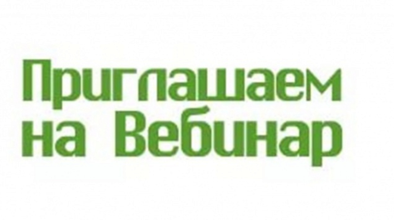 Внимание! Вебинар по охране труда Внимание! Вебинар по охране труда