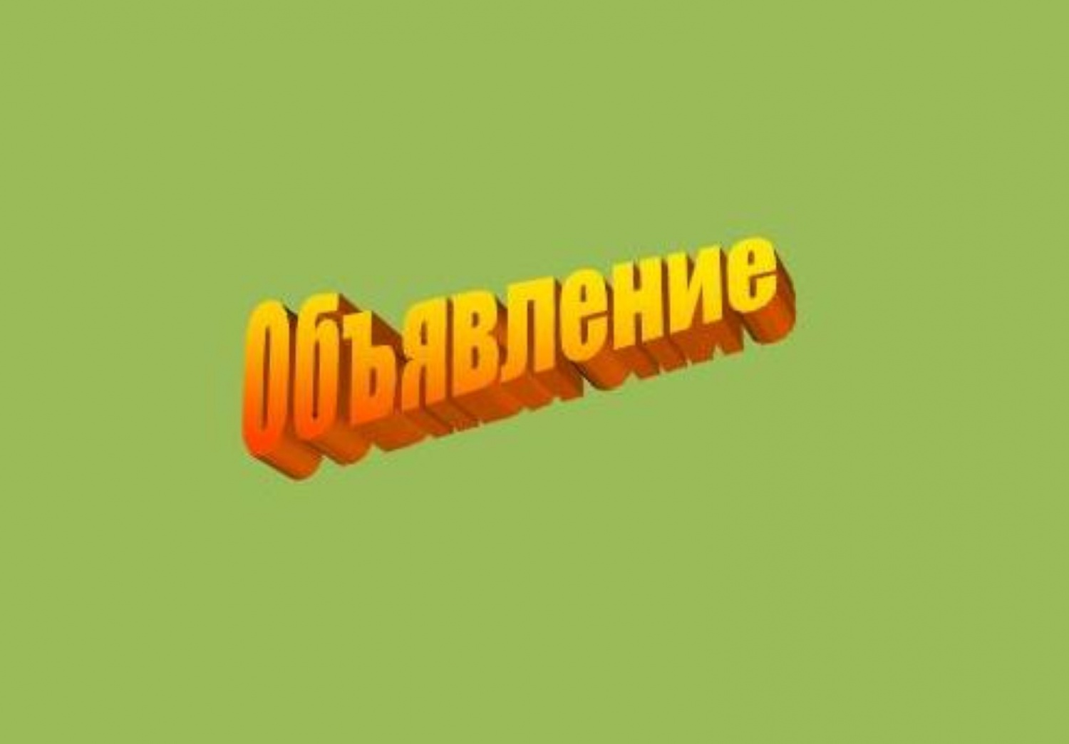 Уважаемые заявители!