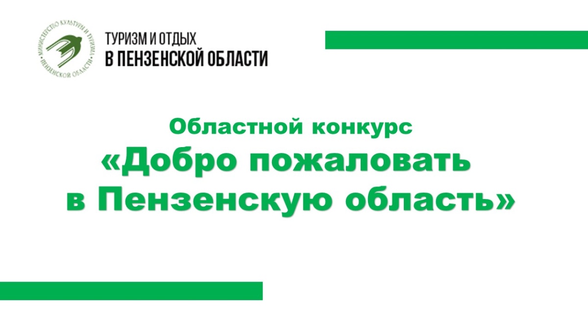 В ПЕНЗЕНСКОЙ ОБЛАСТИ СТАРТУЕТ ОБЛАСТНОЙ КОНКУРС "ДОБРО ПОЖАЛОВАТЬ В ПЕНЗЕНСКУЮ ОБЛАСТЬ"