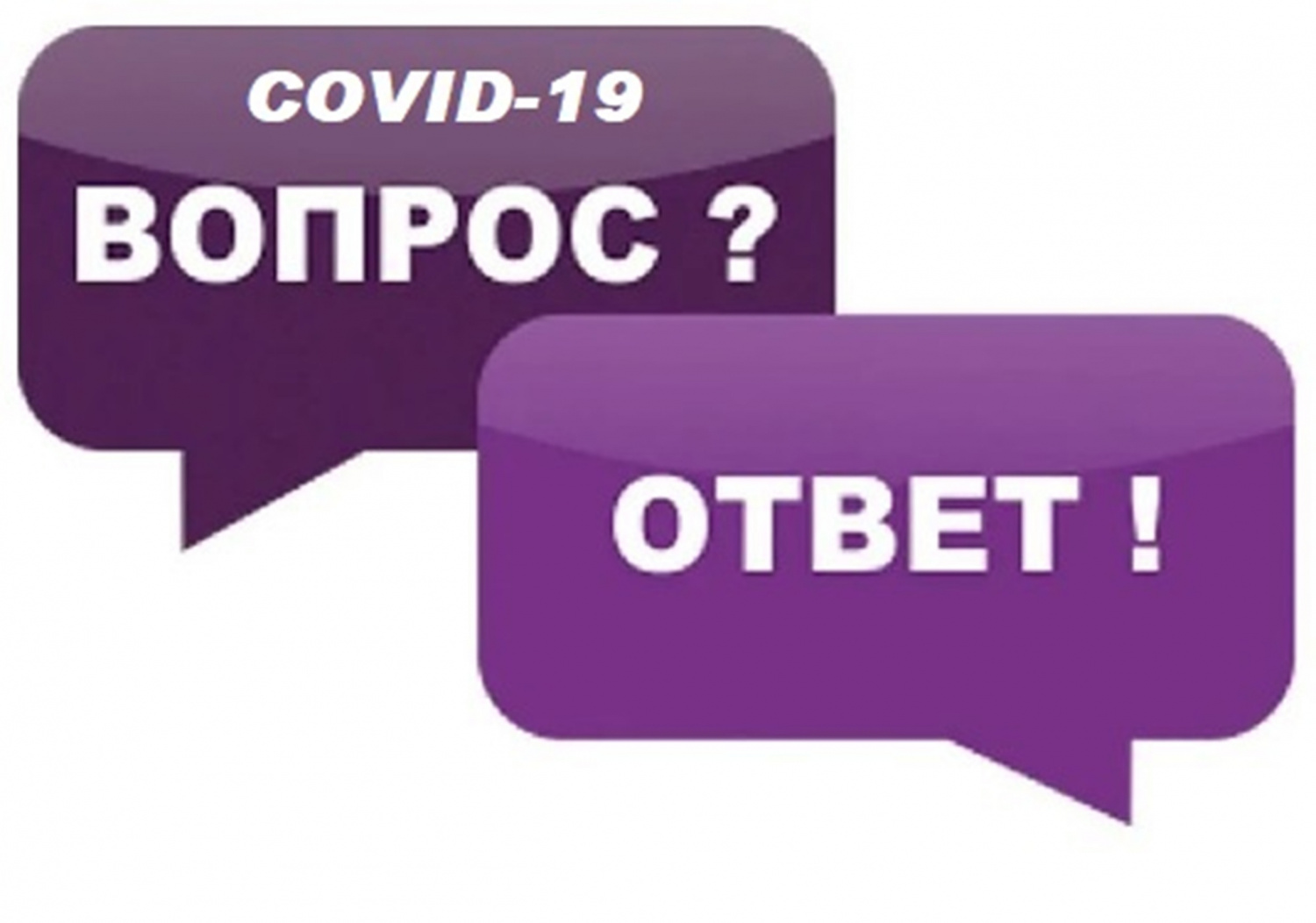 Ответы на часто задаваемые вопросы получению в МФЦ сертификата с QR-кодом