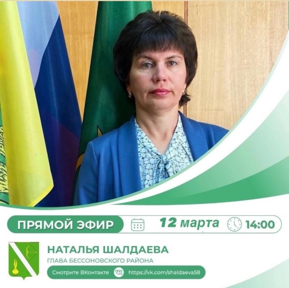 Глава Бессоновского района Наталья Шалдаева проведет прямой эфир