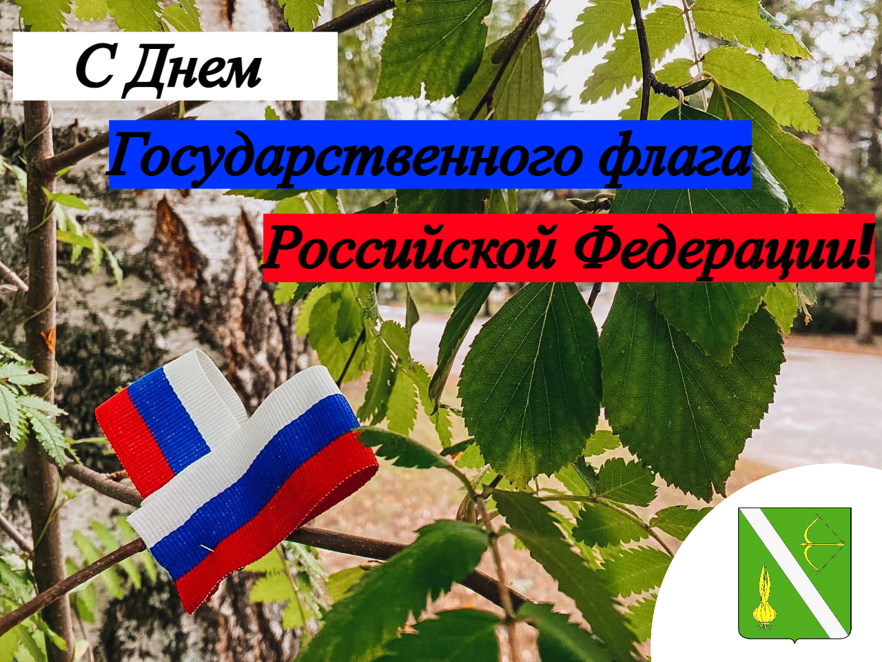 Поздравление главы Бессоновского района Натальи Шалдаевой с Днём Государственного флага Российской Федерации! Поздравление главы Бессоновского района Натальи Шалдаевой с Днём Государственного флага Российской Федерации!