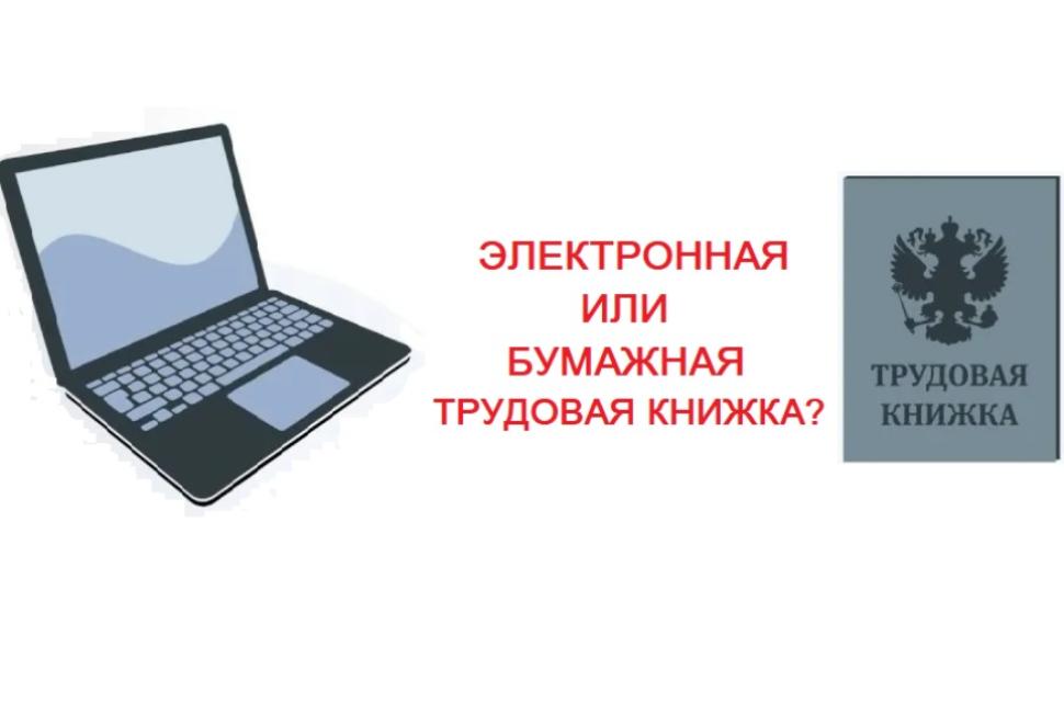 О бумажных и электронных трудовых книжках