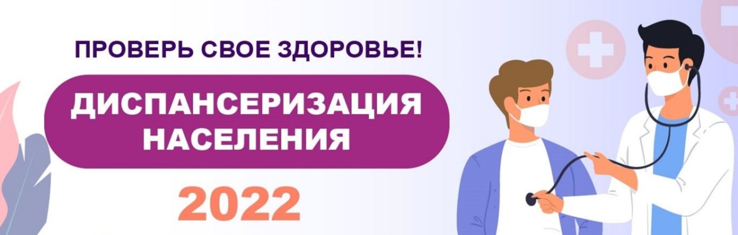 Диспансеризация - это важно и нужно!