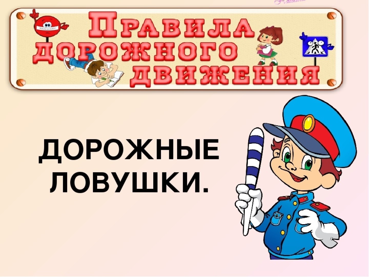 «Дорожные ловушки» «Дорожные ловушки»