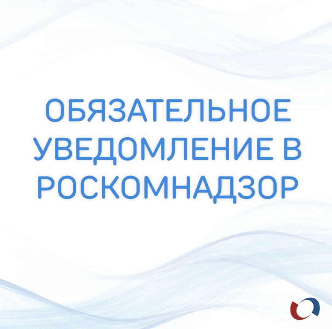 Срочно отправьте уведомление об обработке персональных данных, если еще не успели этого сделать