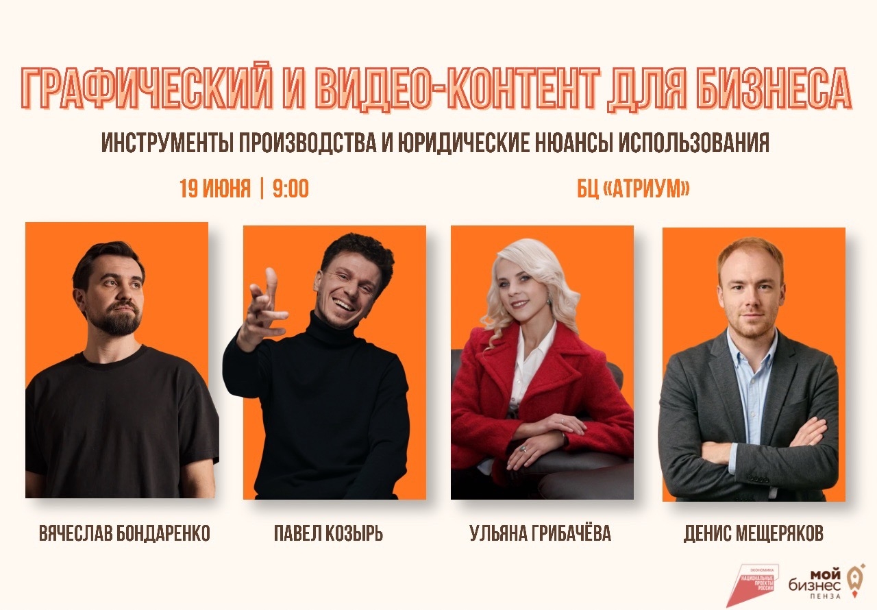 Мастер-класс «Графический и видео-контент для бизнеса: инструменты производства и юридические нюансы использования»